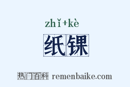 纸锞是什么意思的图片
